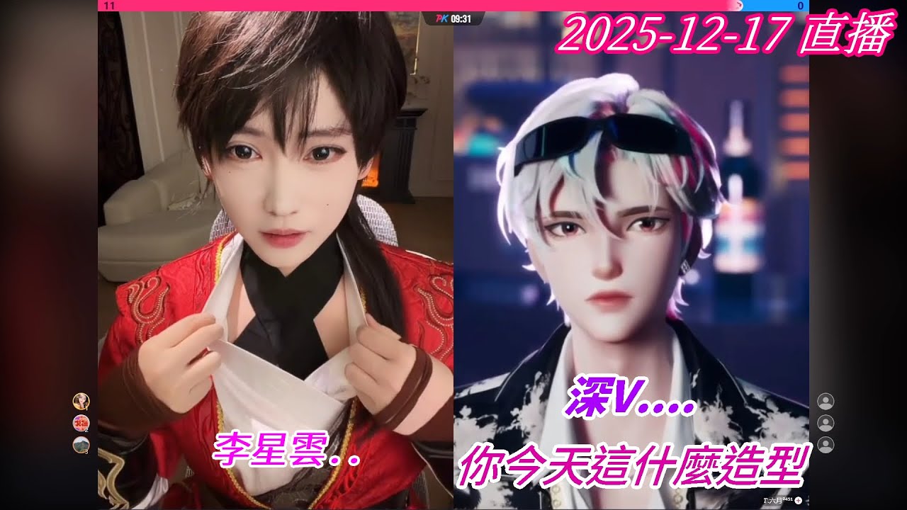 2025-12-17 #[開心元元] 直播 和六月 單人PK 討價還價終於決定玩法 [電腦錄屏繁中字幕版]