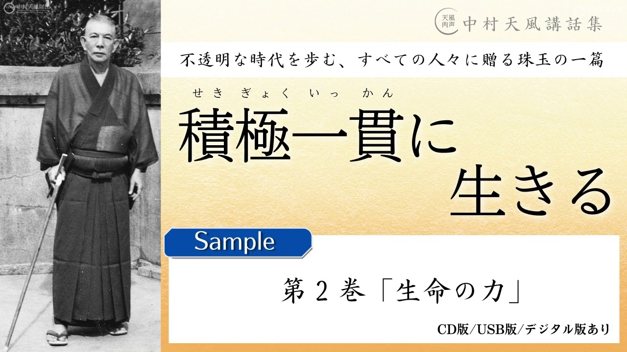 【公式・試聴用】第２巻「生命の力」～中村天風講話集『積極一貫に生きる』 より／中村天風財団（公益財団法人天風会）