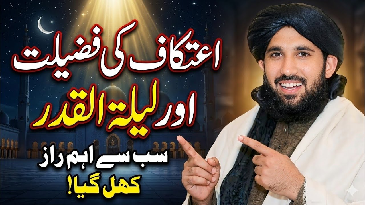 Aitekaf Ki Fazilat Aur Lailatul Qadr | Sab Se Aham Raaz Khul Gaya | Ramadan Special New Bayan 2026
