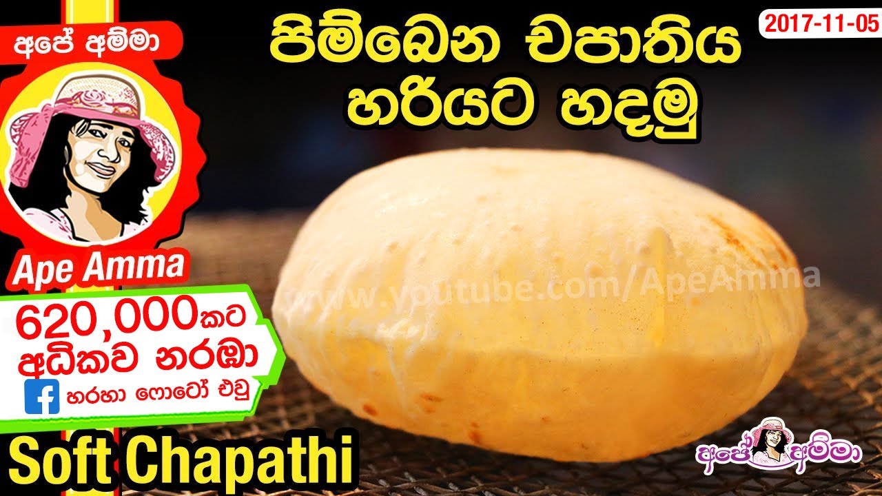 ✔ පාන් වල මිල වැඩිද,  පොල් නැතුව පිම්බෙන රොටි 6ක් (චපාති) Indian flat bread (Chapathi) Ap&eacute; Amma