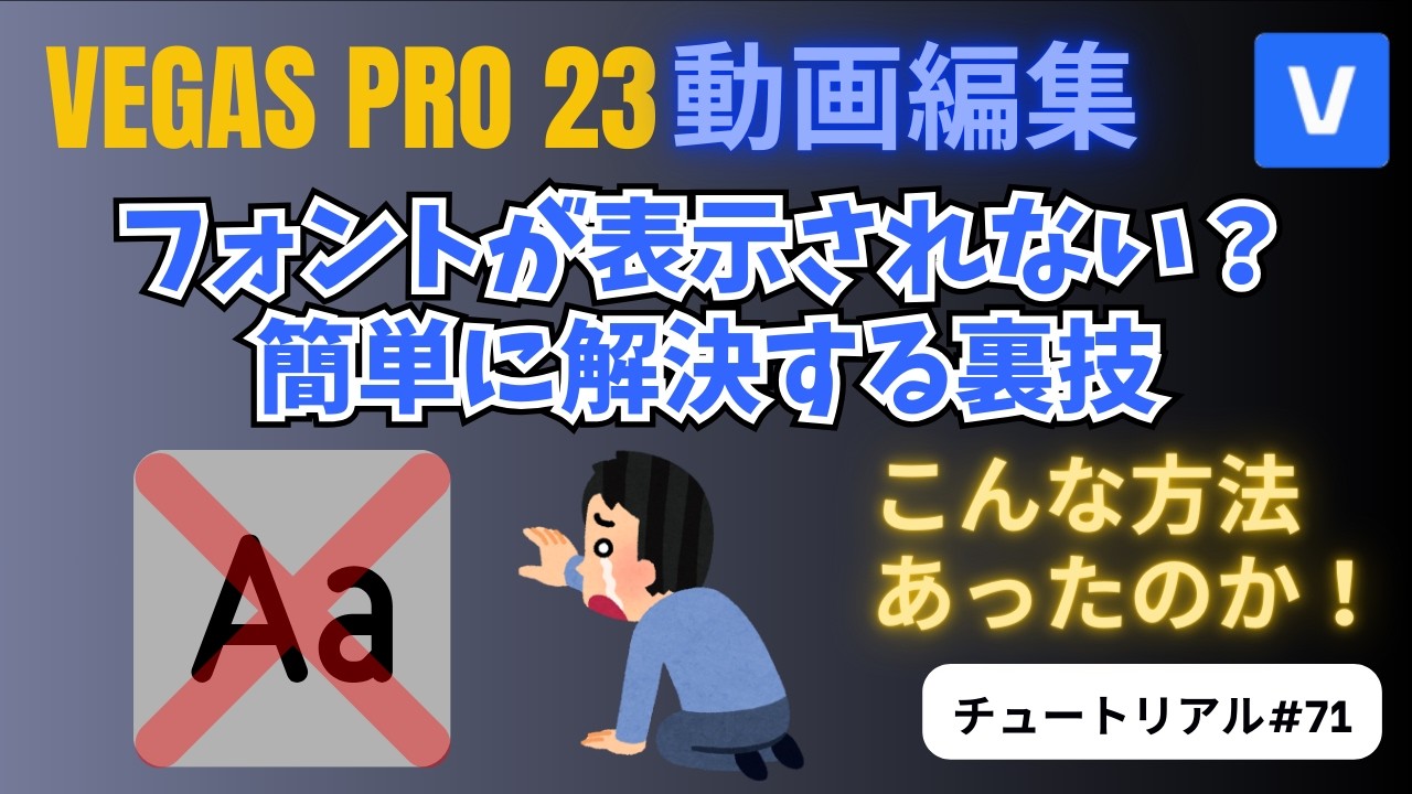 【VEGAS Pro 23 使い方】フォントが表示されない時の解決法 – チュートリアル#71