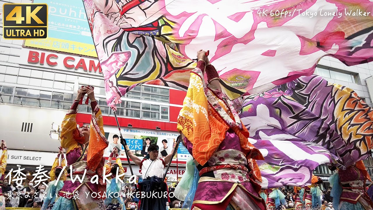 [4K]🇯🇵 【倭奏/Wakka】第23回東京よさこい/Ikebukuro Tokyo Yosakoi【アゼリア通り】