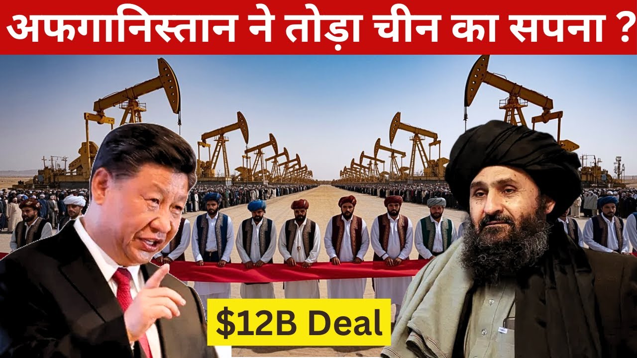 Shocking U-Turn! Afghanistan Drops China Oil Deal | चीन को झटका, अफगानिस्तान पीछे हटा!