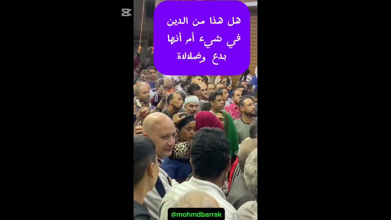 #مولد_إبراهيم_الدسوقي شرك وكفر..