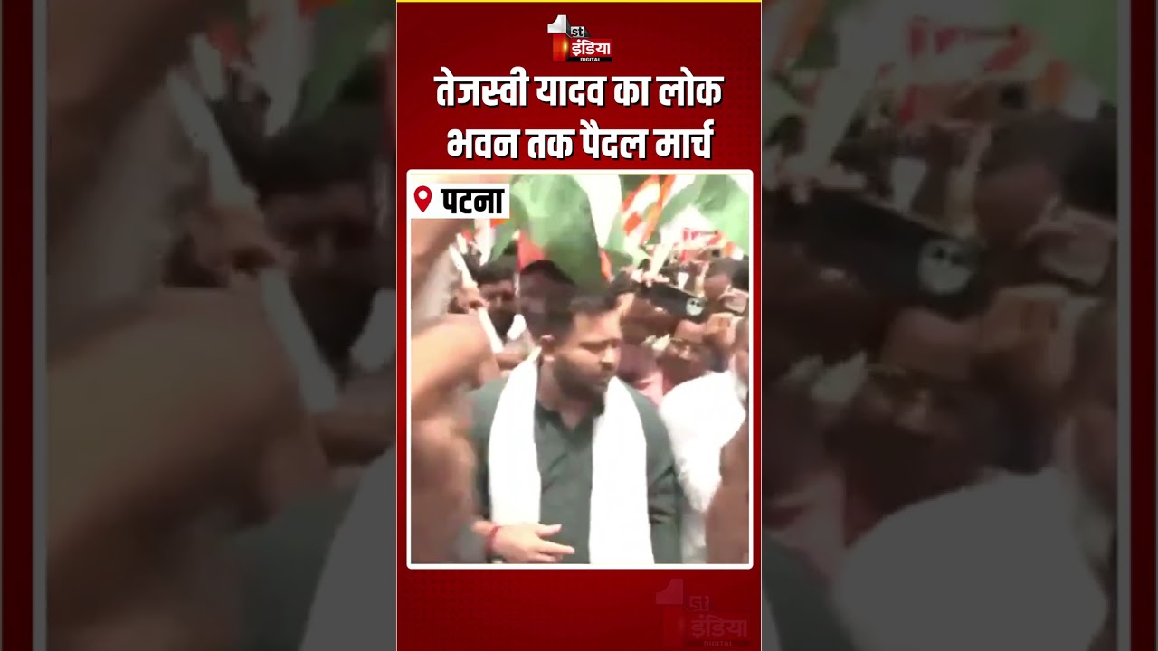 Tejashwi Yadav Protest: तेजस्वी यादव का लोक भवन तक पैदल मार्च | Paper Leak Case | Patna News | RJD