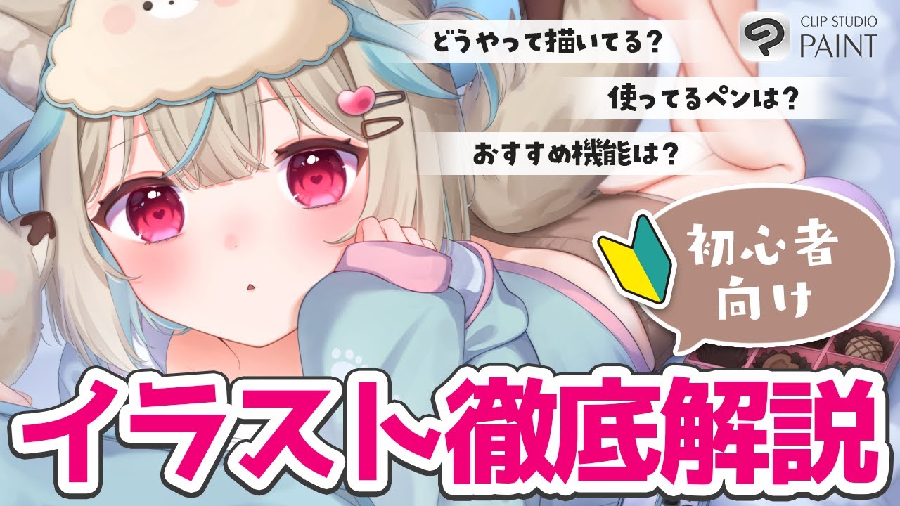 【イラスト講座】初心者必見！イラストの描き方徹底解説！【甘狼このみ】