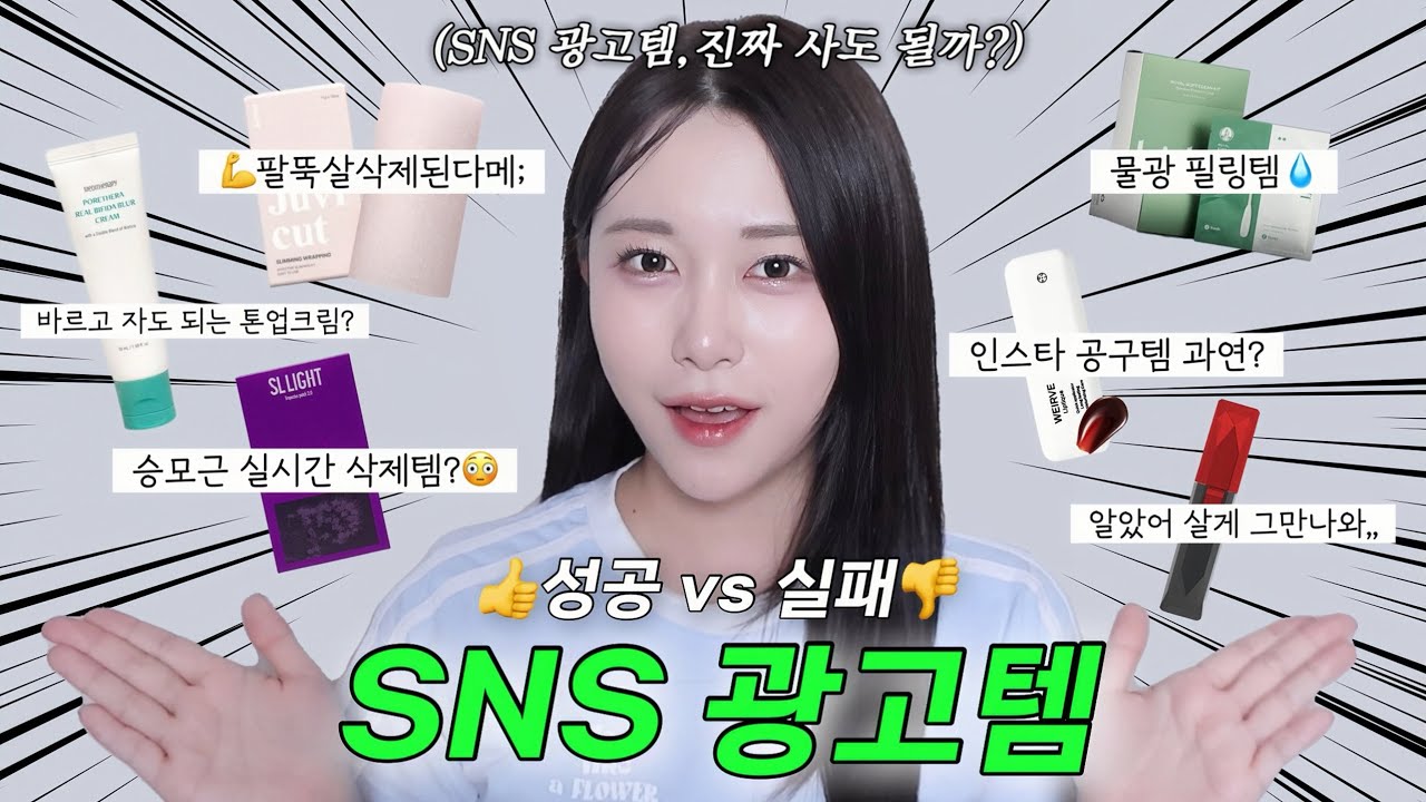 SNS 광고템 살까 말까? 이건 제발 사지 마세요⚠️ 찐후기 전부 공개!