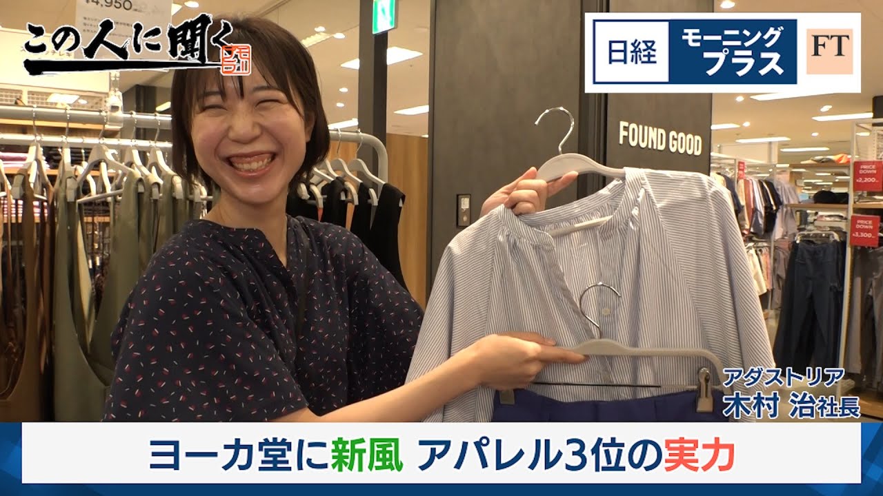 ヨーカ堂に新風 アパレル3位の実力【日経モープラFT】