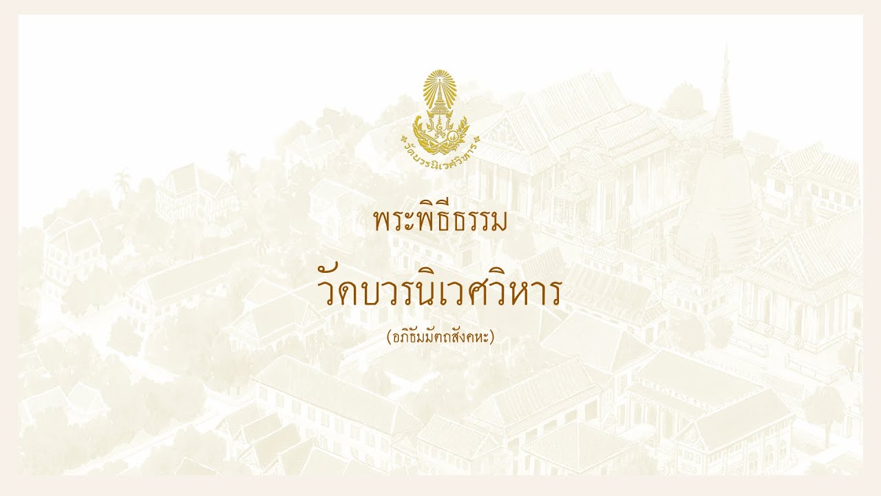 พระพิธีธรรม | วัดบวรนิเวศวิหาร