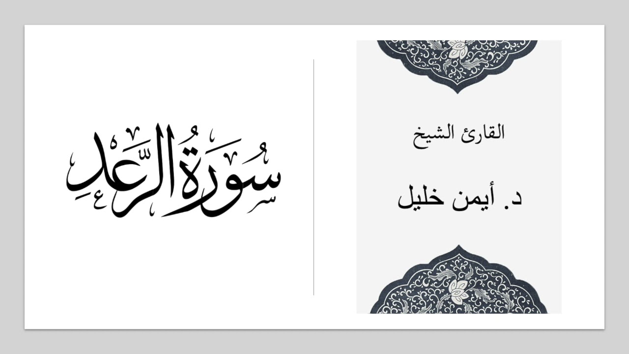 سورة الرعد :: الشيخ د. أيمن خليل