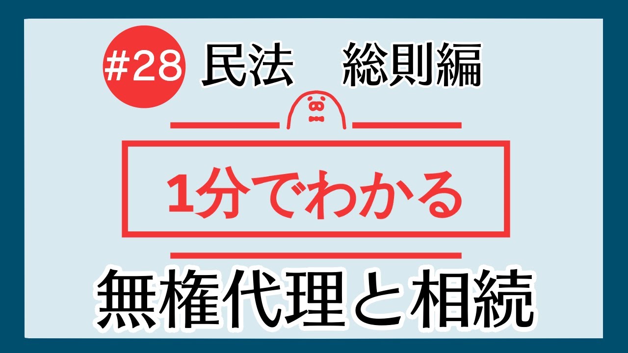 1分で「無権代理人と相続」がわかる！　【#28 民法を1分で勉強シリーズ・総則編】