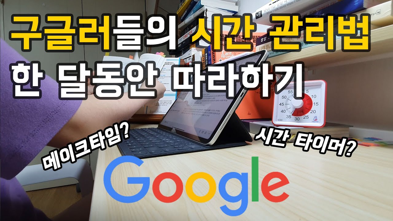 한 달 동안 구글러들의 시간관리 방법을 따라해본다면? (feat. 메이크타임)