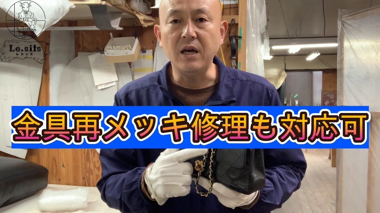 シャネル【CHANEL】チェーンショルダー＆金具について！金具再メッキ修理も対応可能なレシッズ