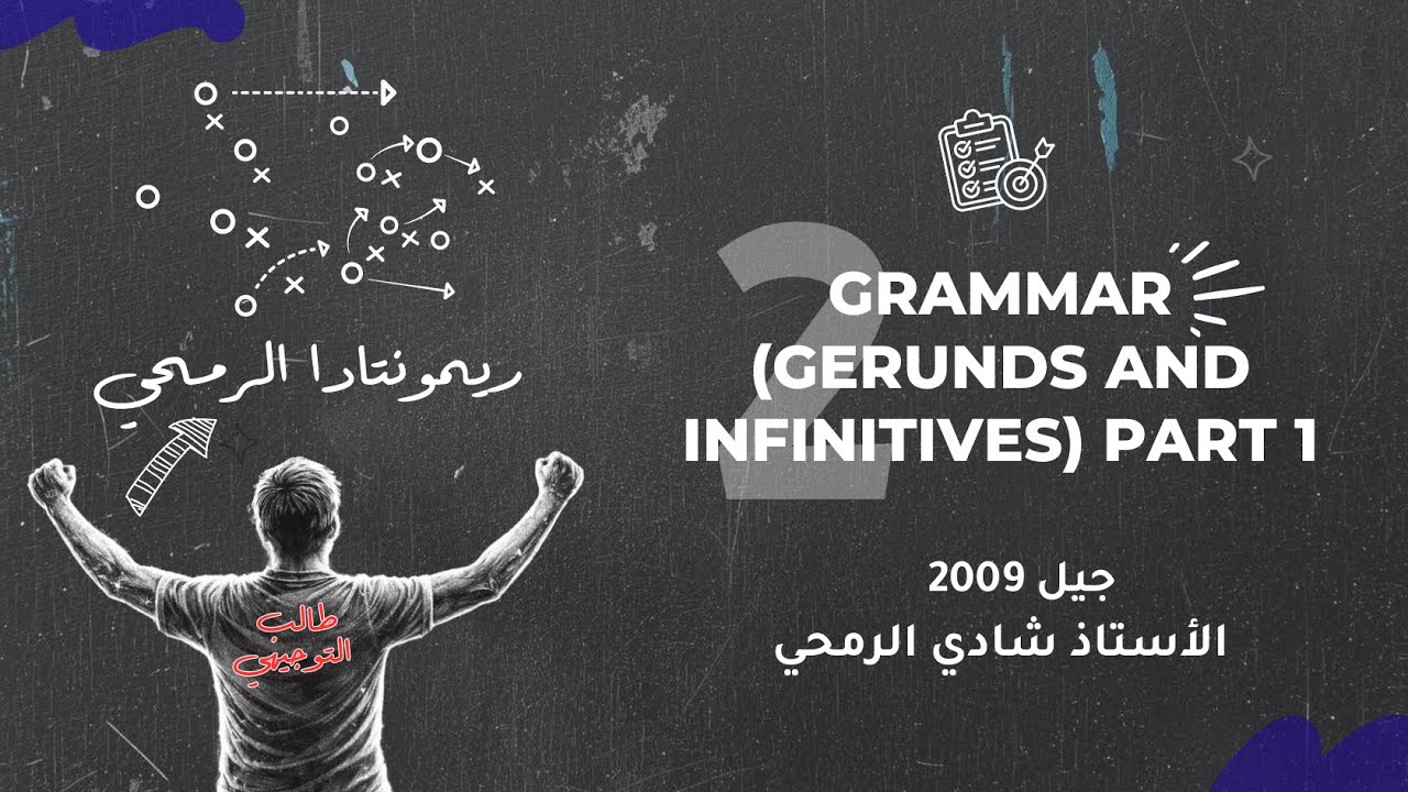 الحصة الثانية من الوحدة الخامسة - مادة اللغة الانجليزية - توجيهي الاردن 2009 - الأستاذ شادي الرمحي