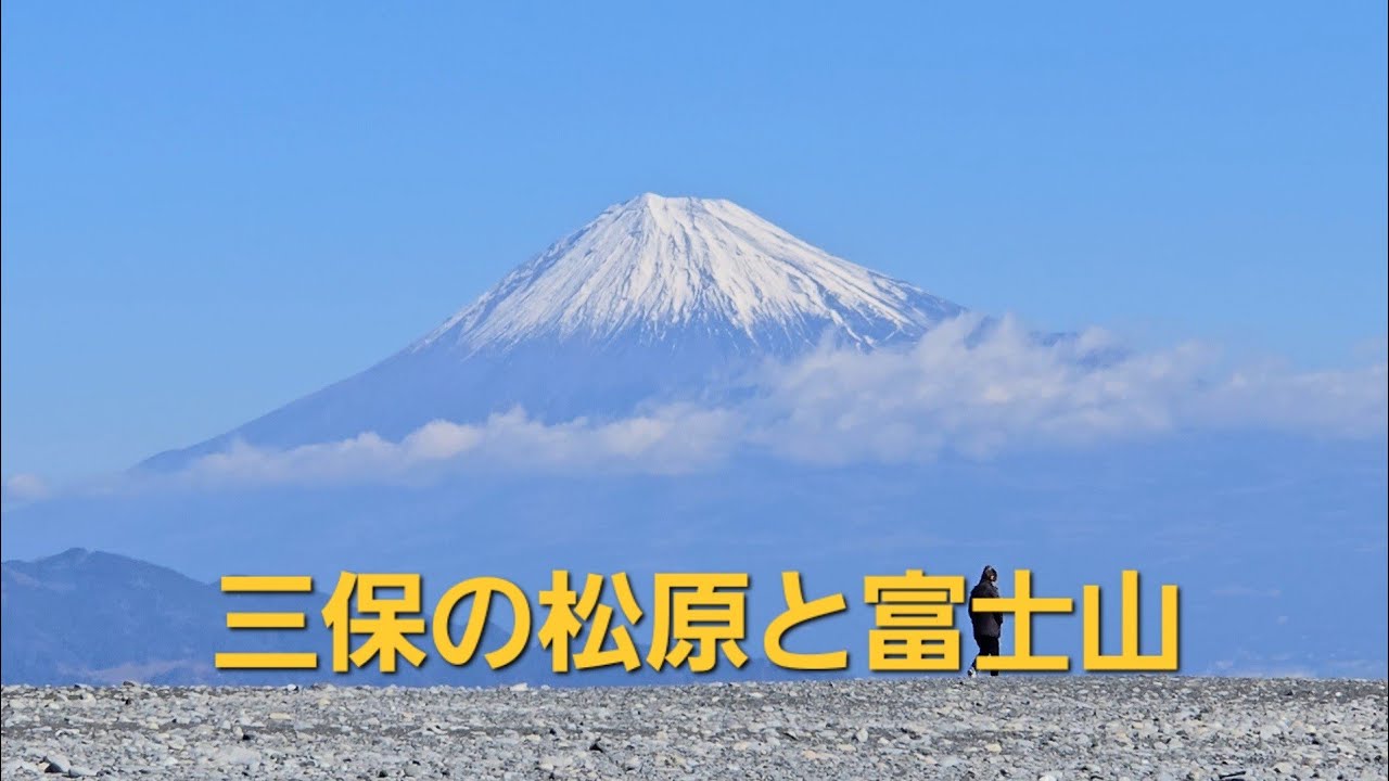 三保の松原と富士山  2026.2.1撮影