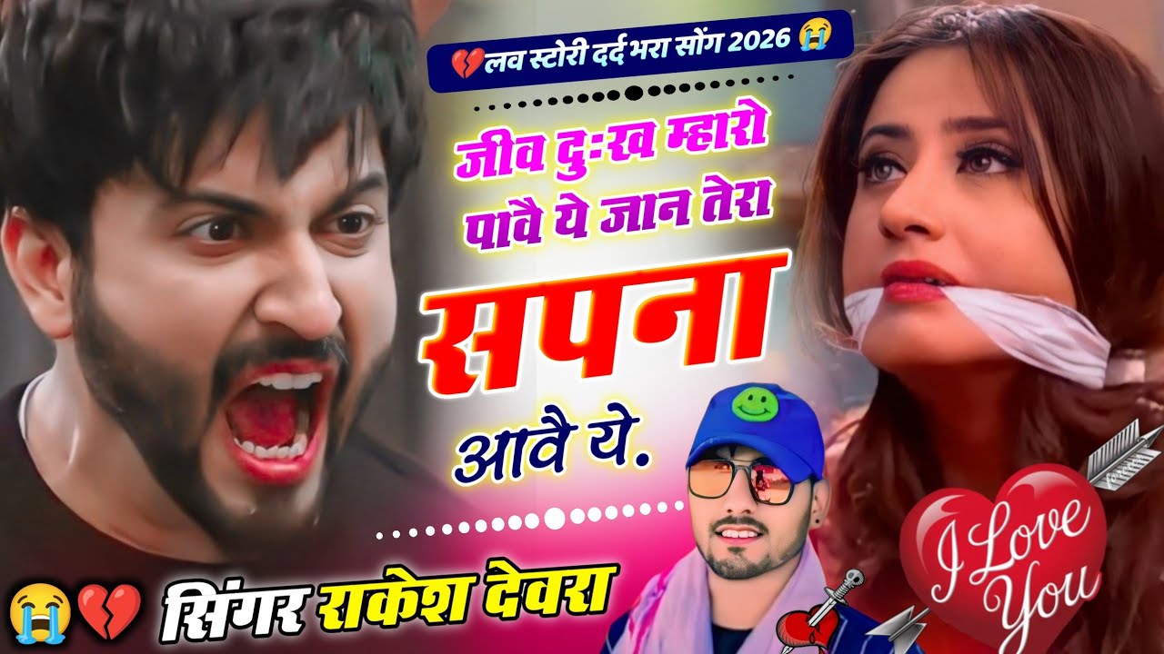 Sad Song 2026 💔😭 || जीव दुःख म्हारो पावै ये जान तेरा सपना आवै ये 😢 Rakesh Devra Meena Geet #sad_song