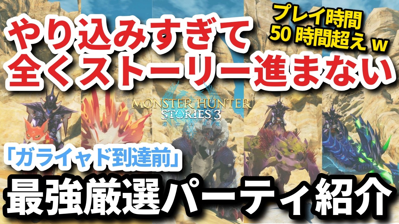 パーティ作りに沼りすぎて一生ストーリー進まんｗガライャド前の最強パーティ紹介【モンハンストーリーズ3】