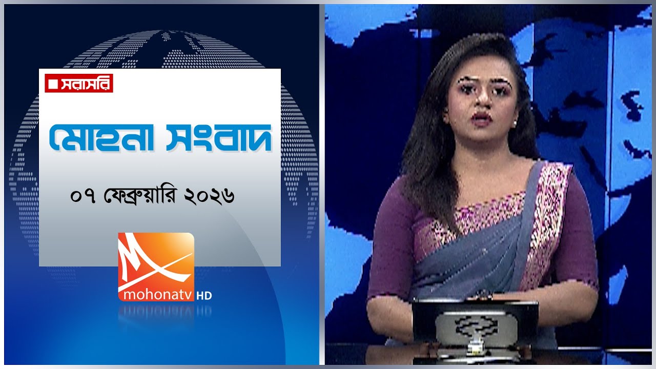 মোহনা সংবাদ | তারিখ: ০৭ ফেব্রুয়ারি ২০২৬ | Mohona TV