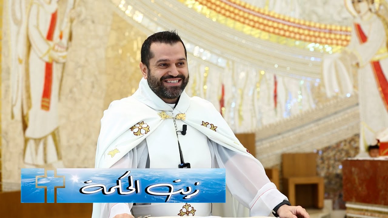 زيت الحكمة - الأب روي عبدالله - الأحد الخامس من زمن الصليب 2024