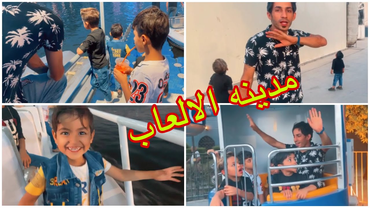 اجمل😍يوم في مدينه العاب 🏨ياني وداني ويمان وحمودي#لايك #وشتراك #يخلينه #نستمر