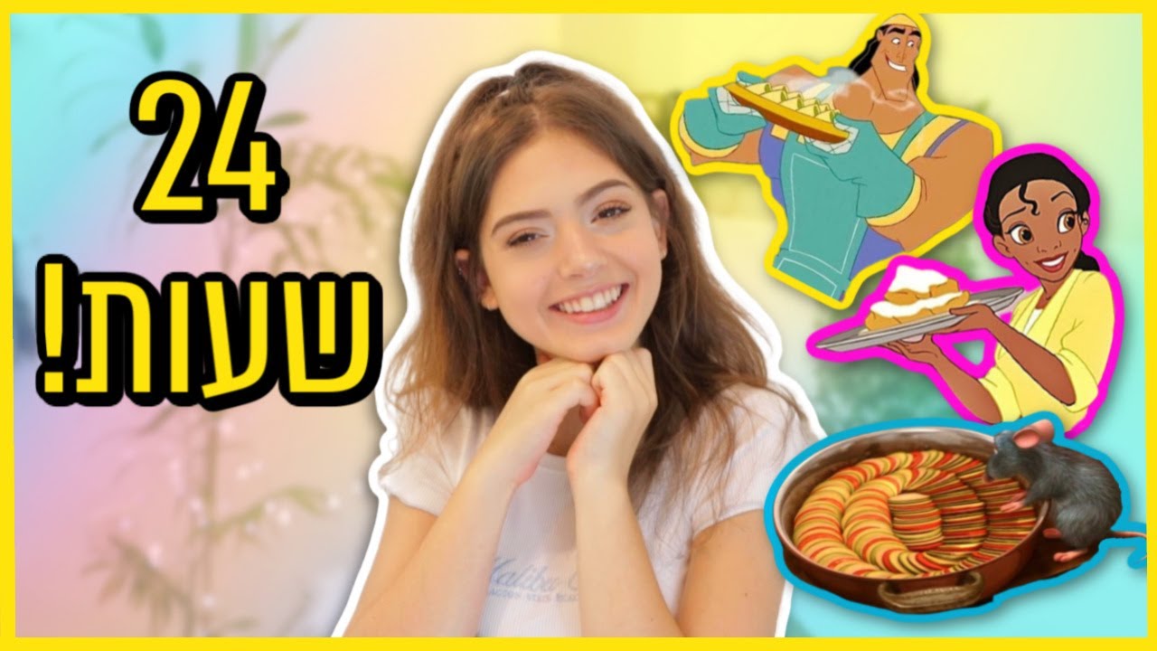 24 שעות אוכלת רק מאכלים מסרטי דיסני!!!😱
