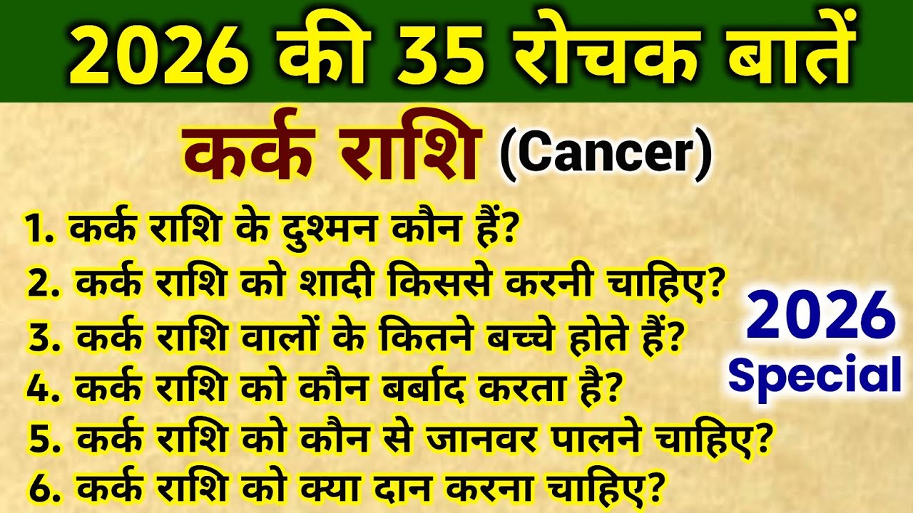 कर्क राशि वालों के 35 प्रश्न, कर्क राशिफल 2026 Cancer horoscope 2026, kark Rashi 2026, #cancer
