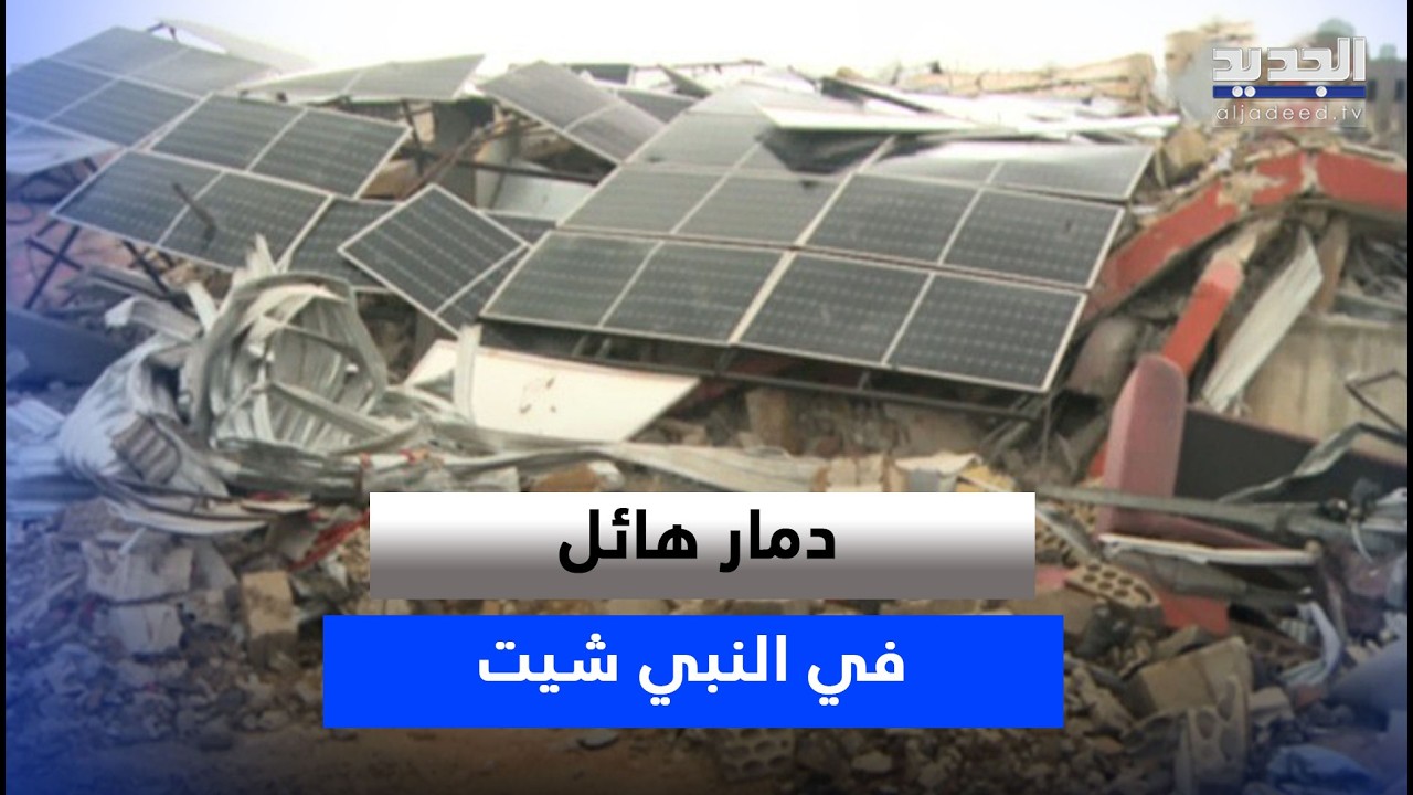 د ـمار هائل في النبي شيت جراء الغـ ـارات الاسرائيلية