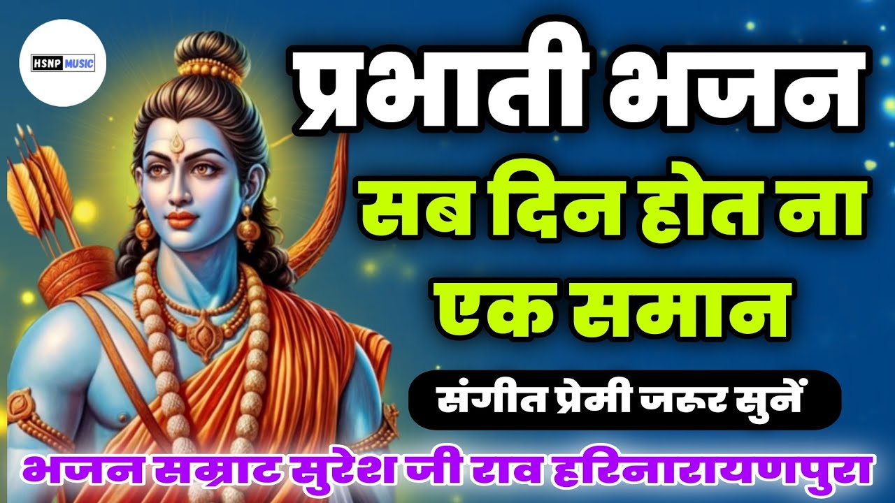 Sab Din Hot Na Ek Samaan | सब दिन होत न एक समान | Suresh Ji Rav