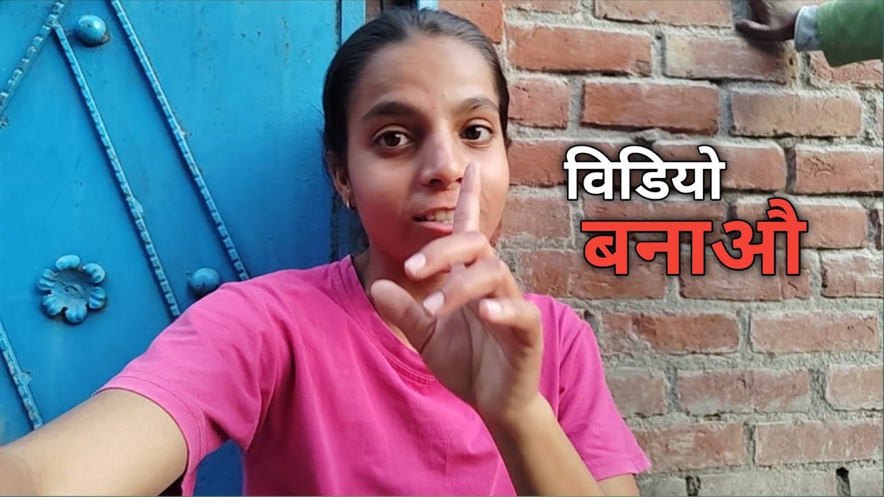 वीडियो बनवाने आई मेरे घर ||
