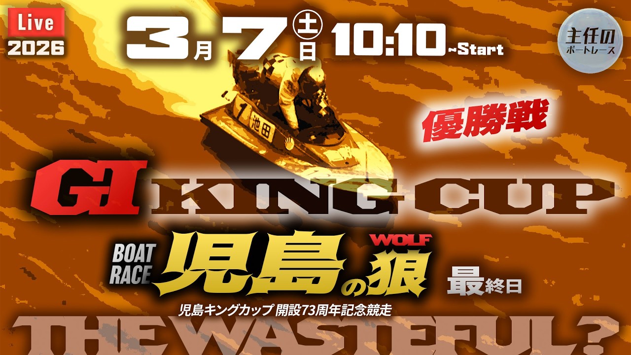 【LIVE】ボートレース三国 初日 1R～4R【スポーツライブ＋杯】10:10～G1児島 優勝戦！● 3月7日
