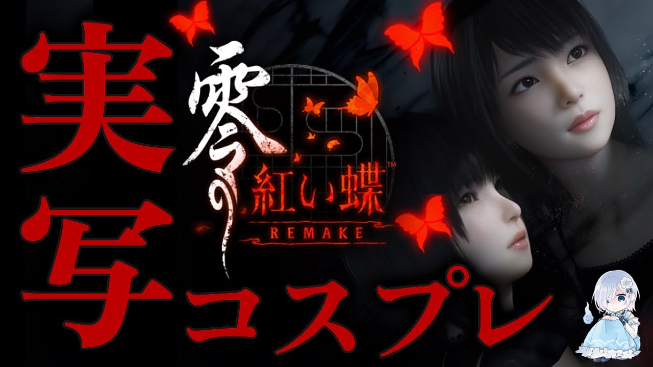 【実写コスプレ】完全初見！全ED回収へ…もう一つの結末─ 『零 ～紅い蝶～ REMAKE』※ネタバレあり【ホラー声優Vtuber／初雪セツナ】