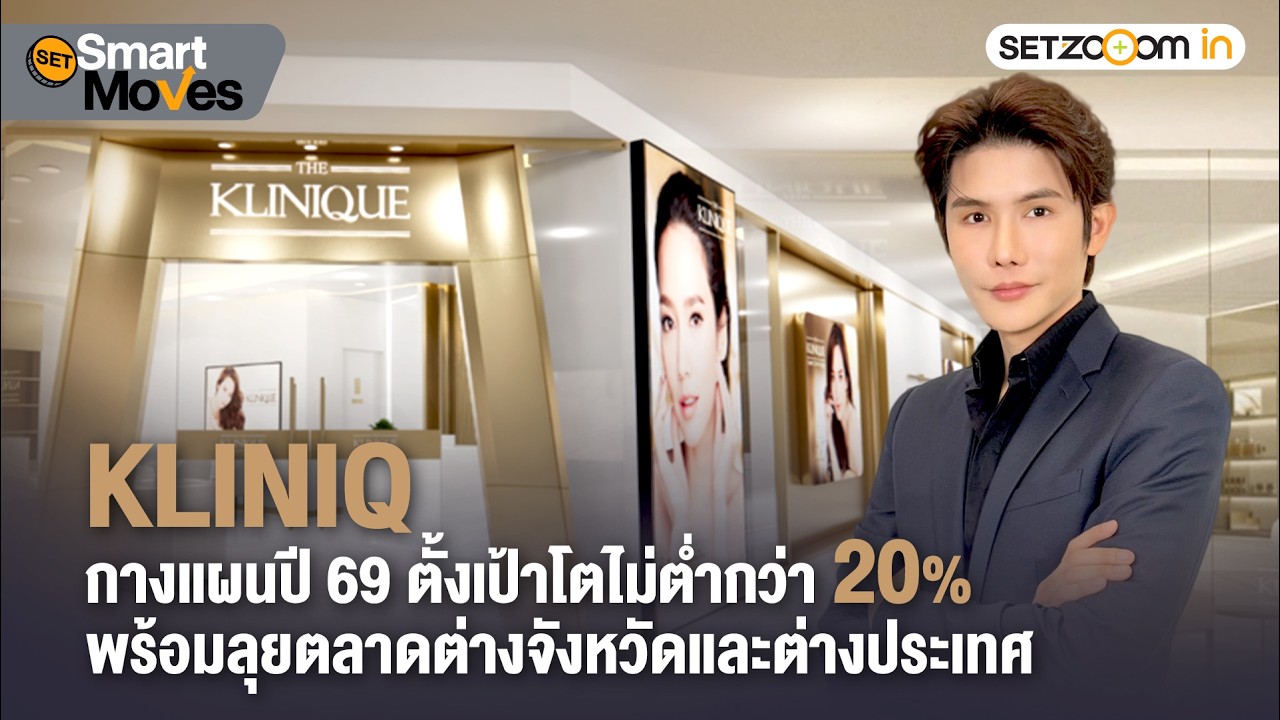 KLINIQ แผนปี 69 ตั้งเป้าโตไม่ต่ำกว่า 20% ลุยตลาดต่างจังหวัด-ต่างประเทศ | SET Smart Moves [12/2/26]