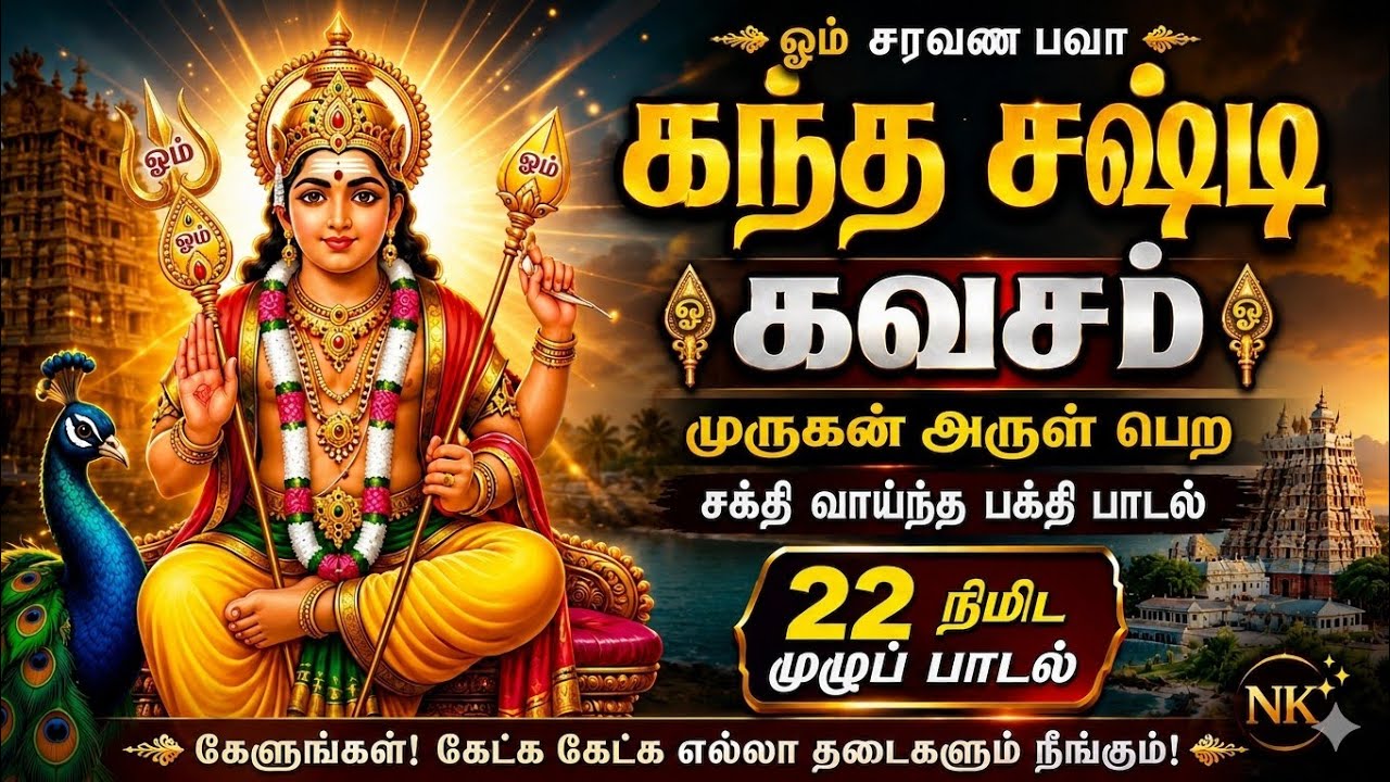 Kandha sasti kavasam full song