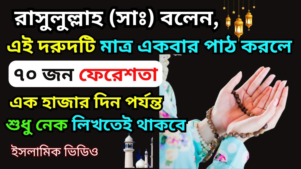 একবার পড়লেই মহানবী (সাঃ) বলেন, ফেরেশতারা নেক লিখবে হাজার দিন ধরে! Dua amol