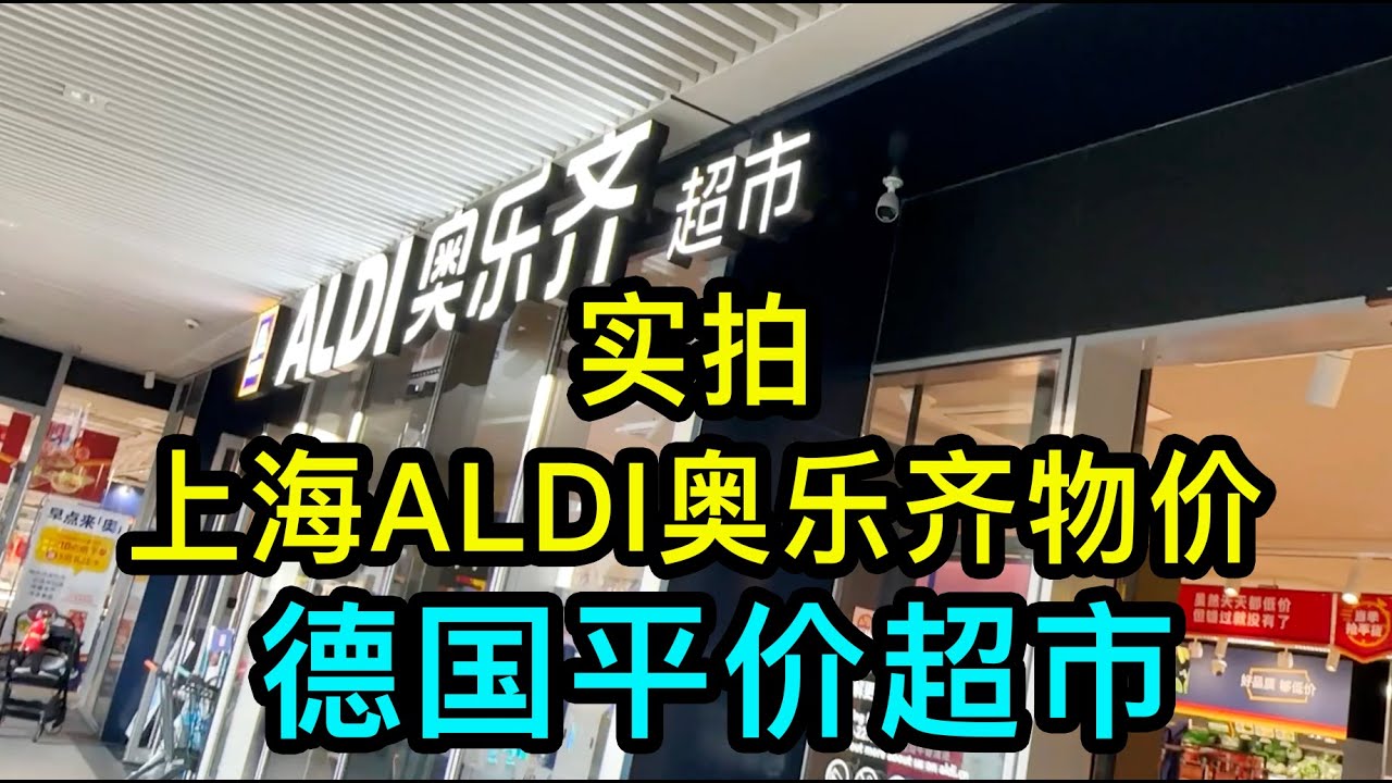 實拍上海平價超市ALDI奥乐齐物價