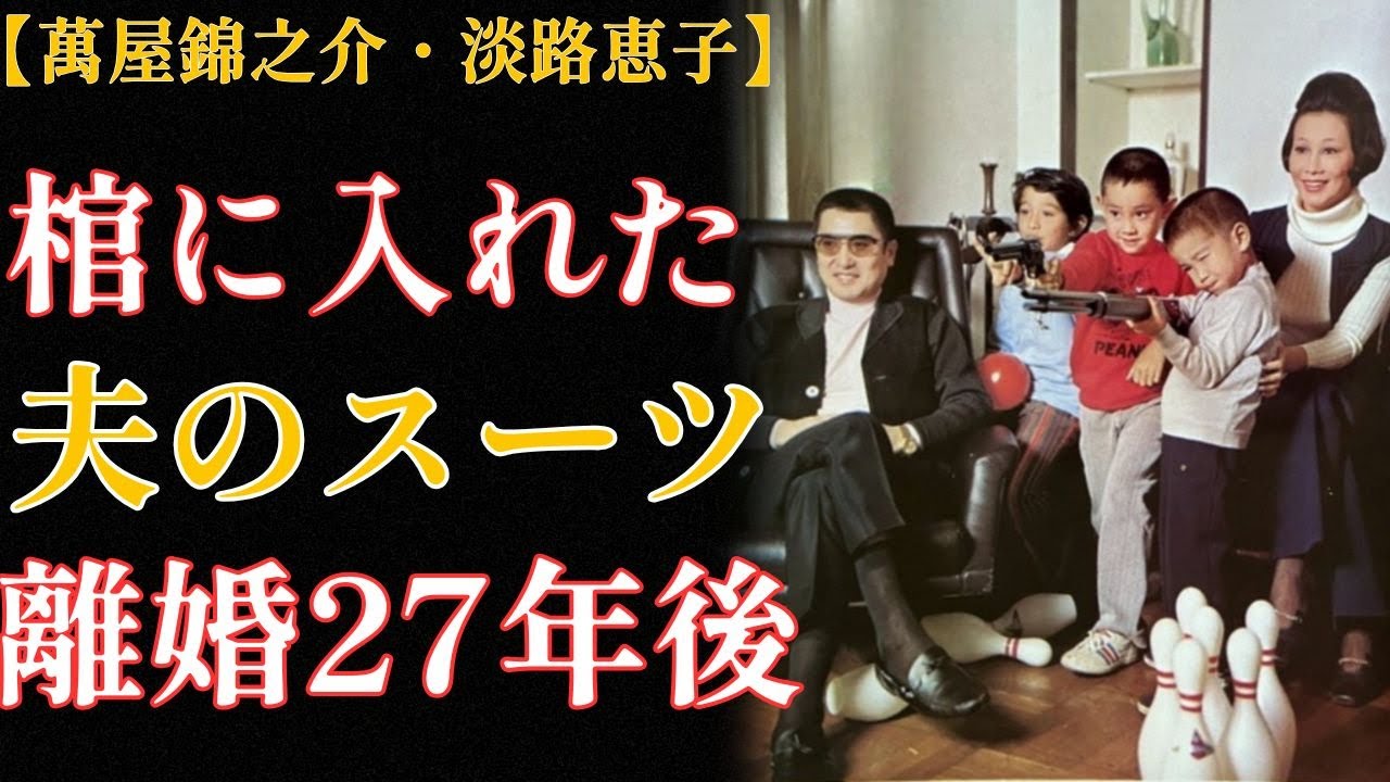 21年間すべてを捧げた妻・淡路恵子…萬屋錦之介との愛と裏切り、そして最期の答え
