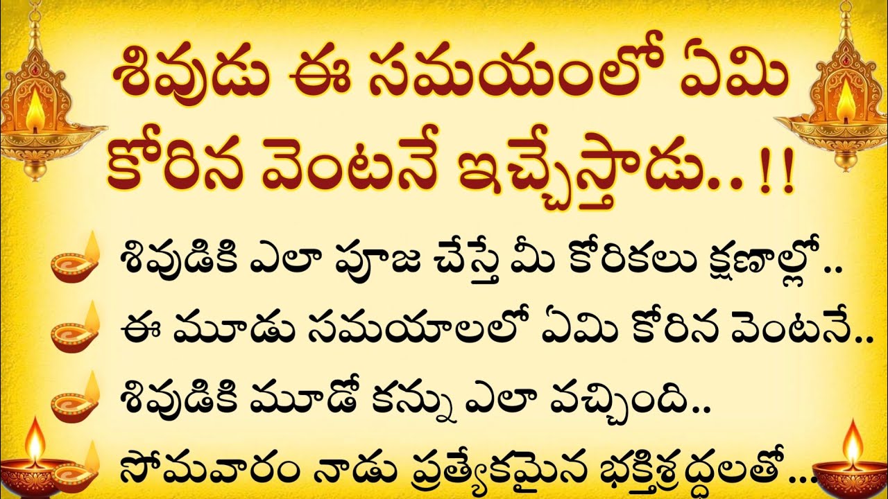 శివుడు ఈ సమయంలో ఏమి కోరిన వెంటనే ఇచ్చేస్తాడు||Dharmasandehalu ||@Ammadevena 