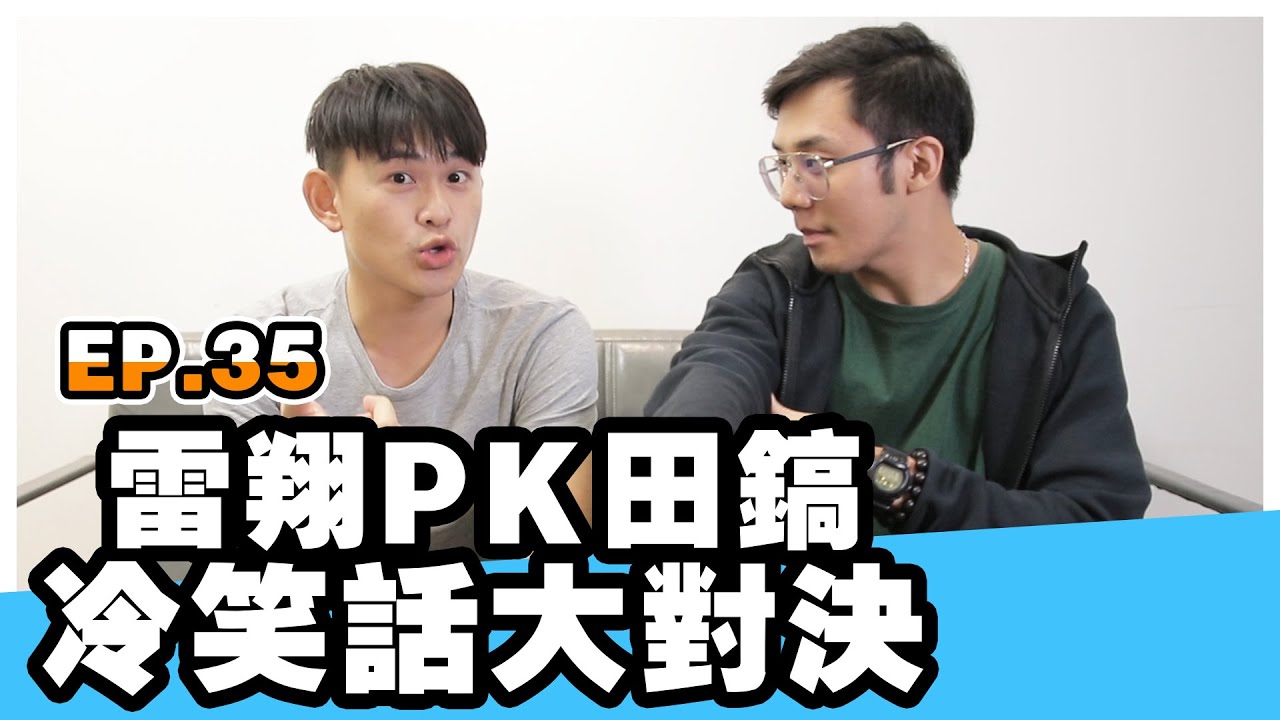 冷笑話挑戰第35集-大獎勵竟是五花牛吃到飽!!?