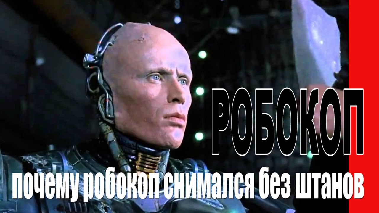 КАК СНИМАЛИ ФИЛЬМ "РОБОКОП" 1987