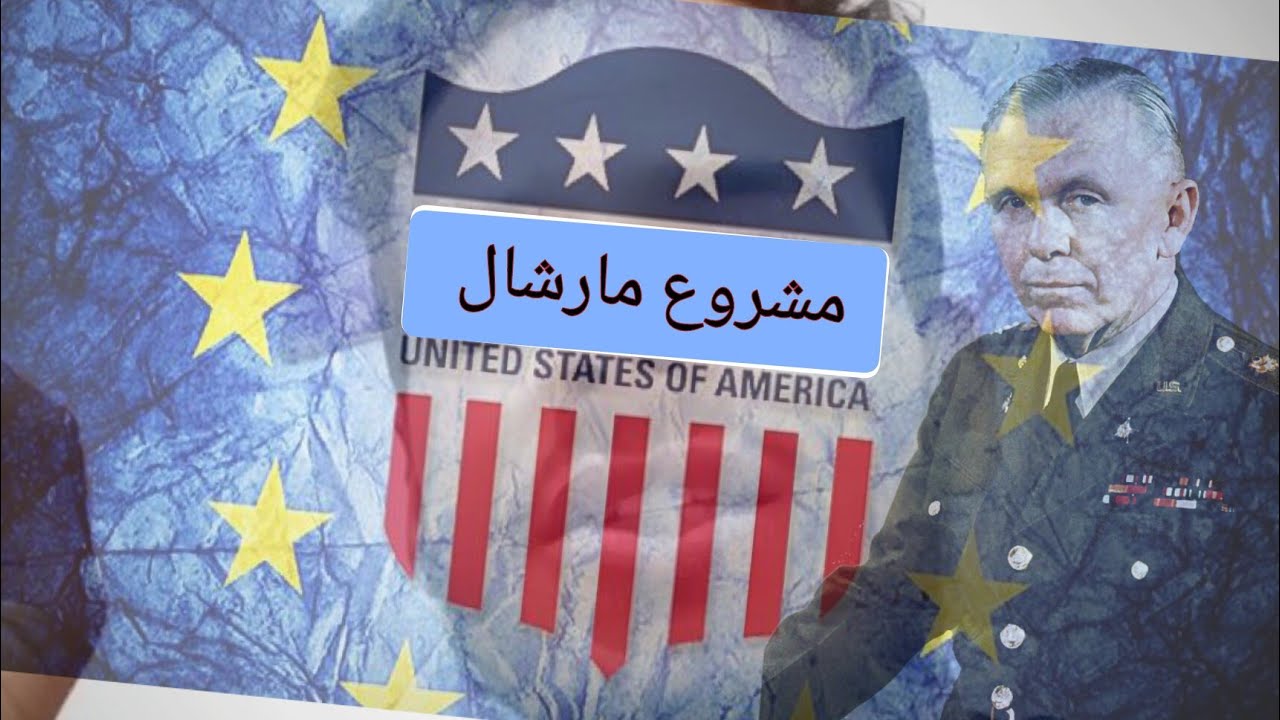 مشروع مارشال بكالوريا تاريخ و جغرافيا