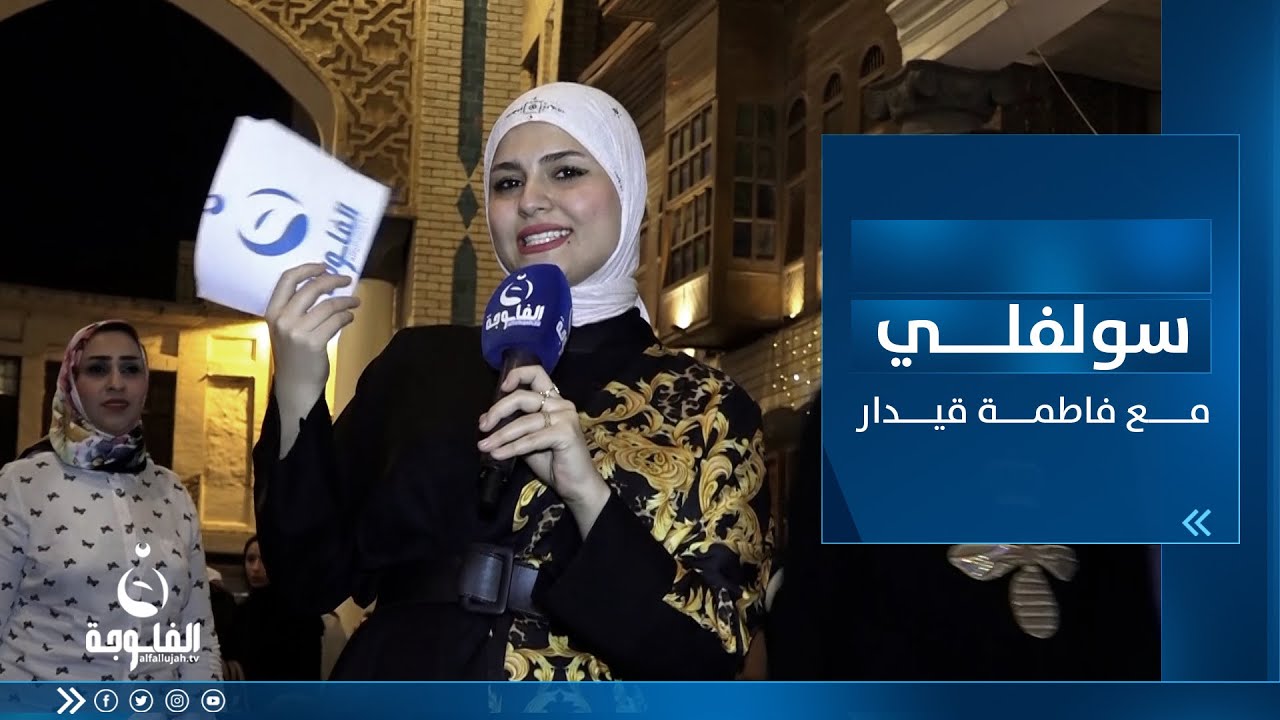 سولفلي || أجواء رمضان من شارع المتنبي في بغداد مع فاطمة قيدار
