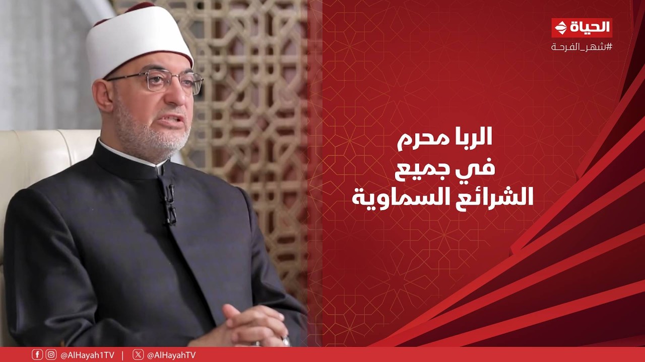 حديث المفتي - د.نظير محمد عياد: الربا محرم في جميع الشرائع السماوية وهو في الإسلام من أكبر الكبائر