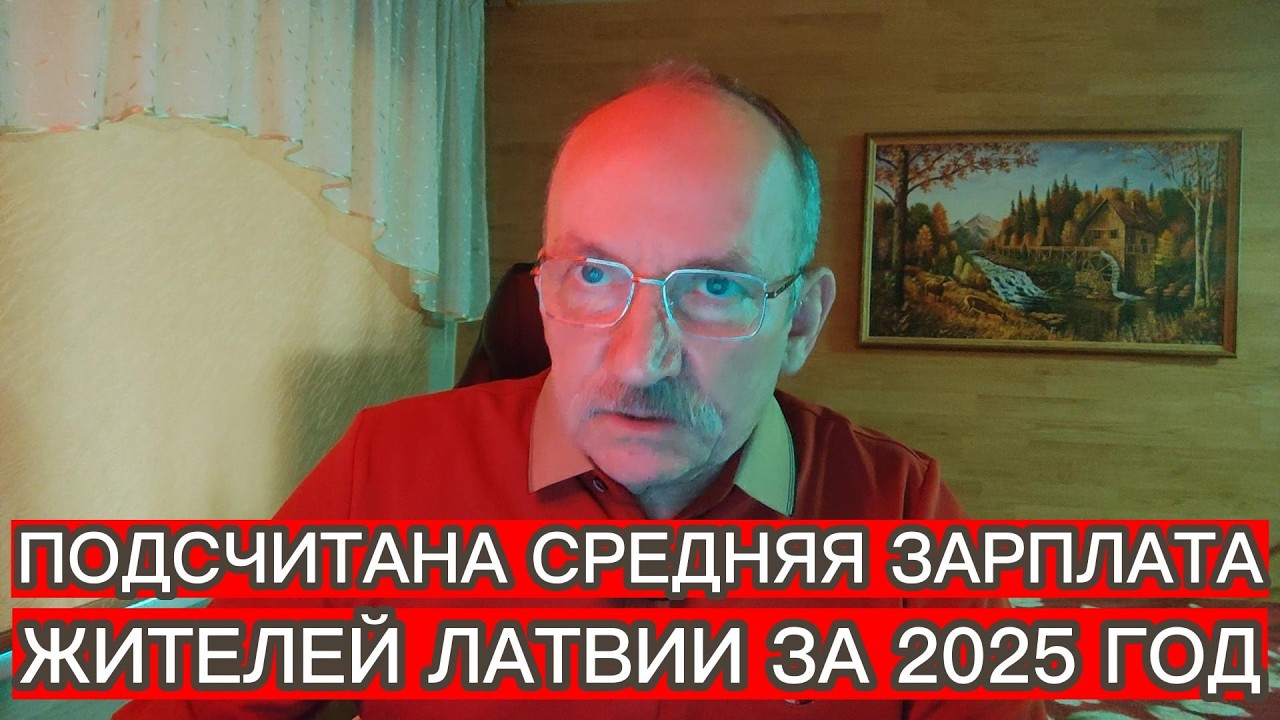 ПОДСЧИТАНА СРЕДНЯЯ ЗАРПЛАТА ЖИТЕЛЕЙ ЛАТВИИ ЗА 2025 ГОД