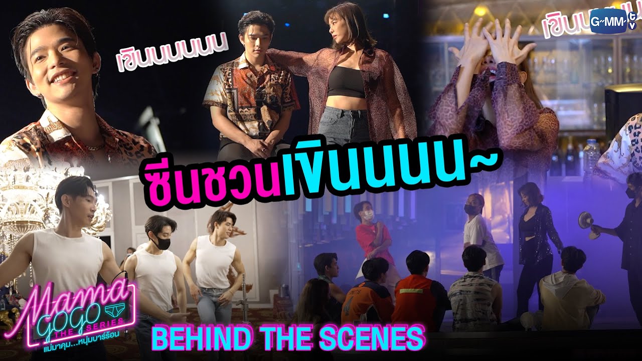 [Behind The Scenes] ซีนชวนเขิน! | MAMA GOGO แม่มาคุม...หนุ่มบาร์ร้อน
