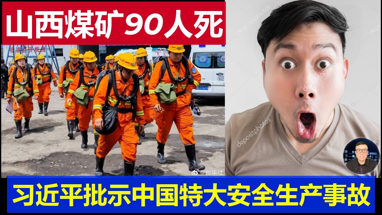 突发：中国山西煤矿重大事故90人亡 习近平李强都批示严抓生产安全