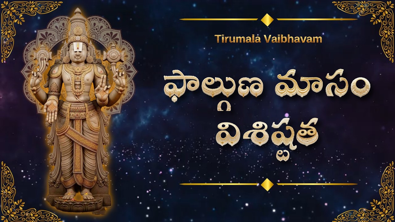 ఫాల్గుణ మాసం విశిష్టత | ఈ మాసంలో చేయాల్సిన పూజలు & రహస్యాలు