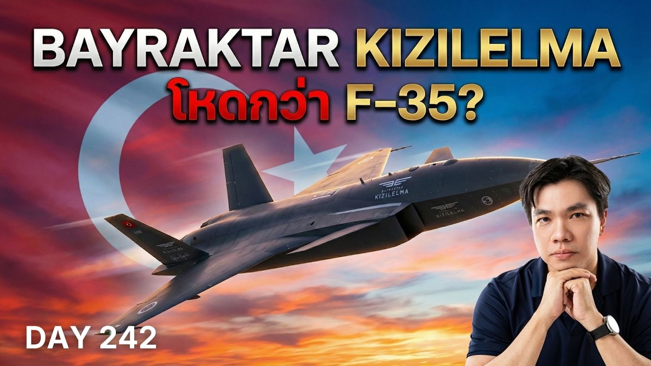 ถูกกว่า F-35 สามเท่า! Bayraktar Kizilelma โดรนรบพลัง AI ที่จะมาเปลี่ยนกฎสงคราม