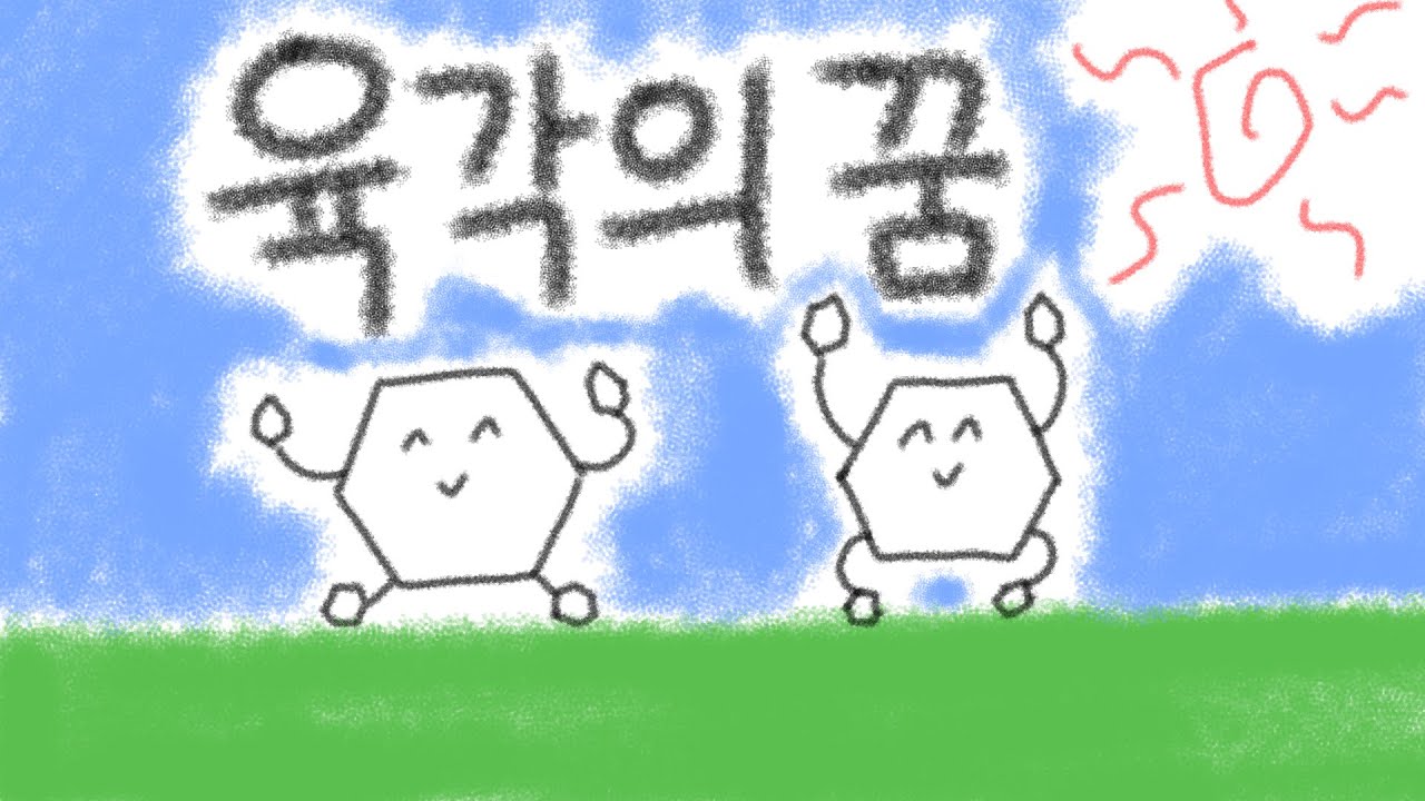 [리메이크] 육각의 꿈