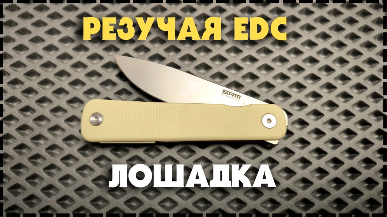 ЗА ГРАНЬЮ EDC! Складной Нож SRM Palfrey 135L