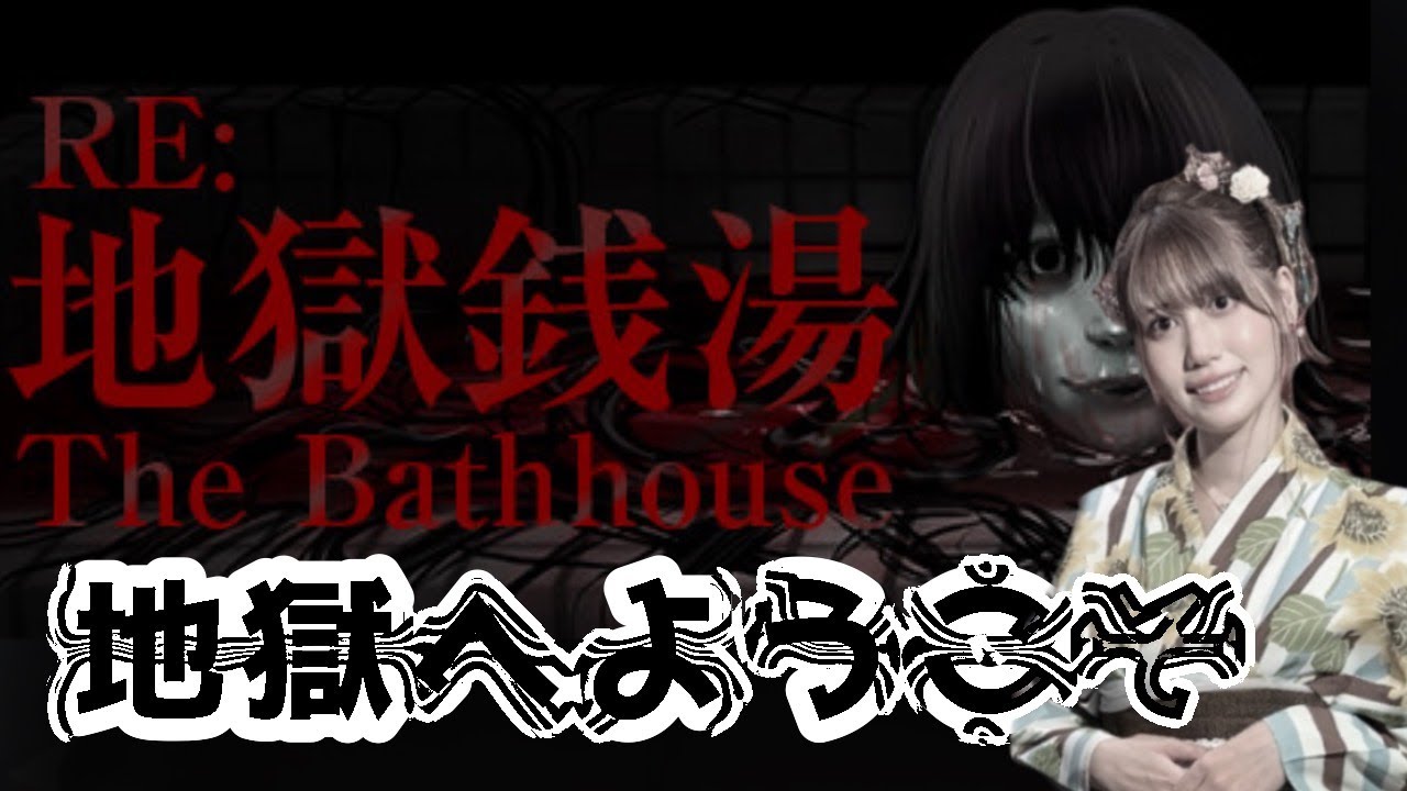 【地獄銭湯 Restored Edition】お盆ホラーナイト1日目！！！！！！【人間】